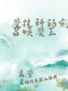 魔技科的剑士与召唤魔王