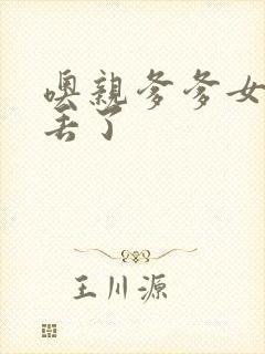 噢亲爹爹女儿要丢了