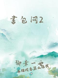 书包网2