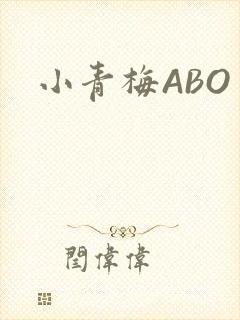 小青梅ABO