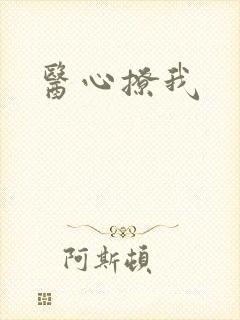 医心撩我