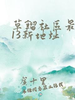 草馏社区最2013新地址