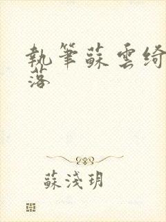 执笔苏云绮苏落落