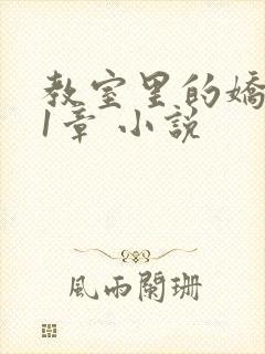 教室里的娇喘01章 小说