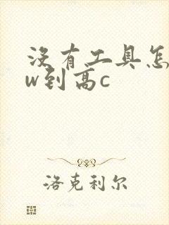 没有工具怎么自w到高c