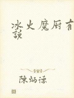 冰火魔厨有声小说