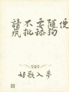 请不要随便抛弃疯批舔狗