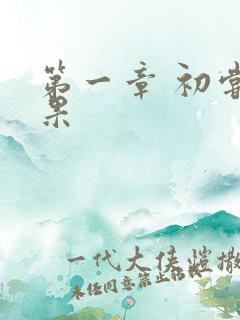 第一章 初尝禁果