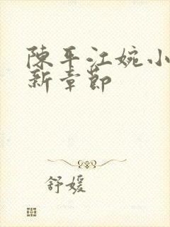 陈平江婉小说最新章节