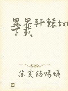 异界轩辕txt下载