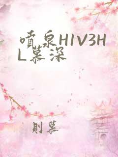 喷泉H1V3HL慕深