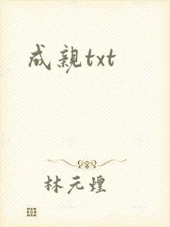 成亲txt