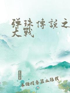 弹珠传说之水月大战