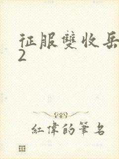 征服双收岳女两2