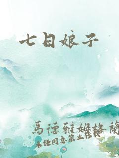 七日娘子