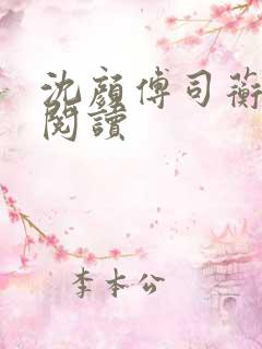 沈颜傅司蘅免费阅读