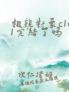 相亲对象c1v1完结了吗