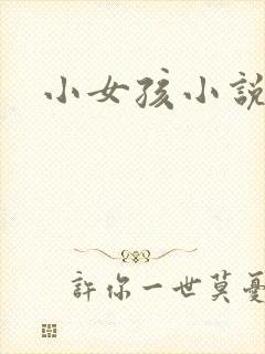 小女孩小说