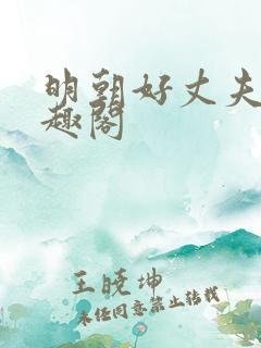 明朝好丈夫 笔趣阁