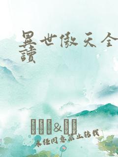 异世傲天全文阅读