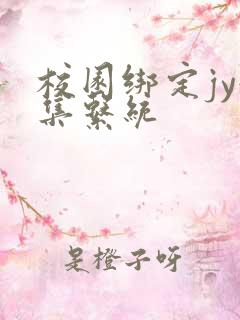 校园绑定jy收集系统