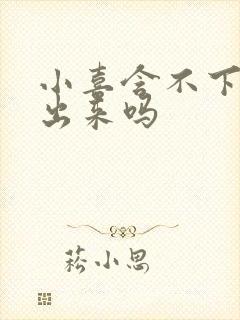 小喜含不下了先出来吗