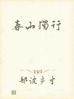 春山独行