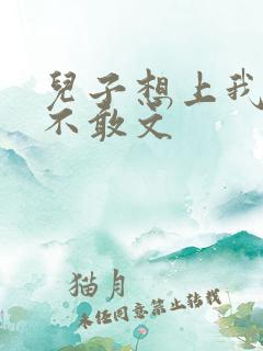 儿子想上我但又不敢文