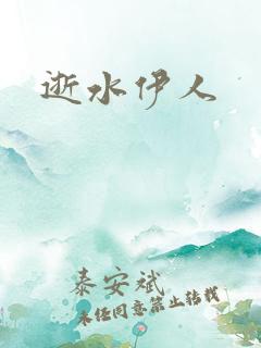 逝水伊人