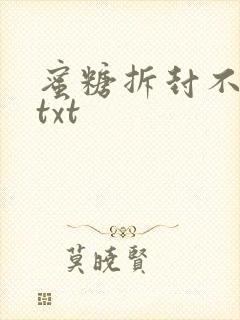 蜜糖拆封不准退txt