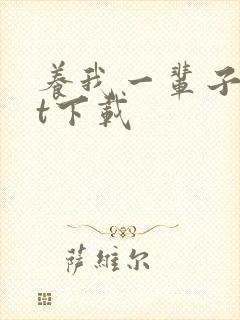 养我一辈子txt下载