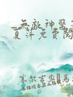 _无敌神医萧轩夏萍免费阅读