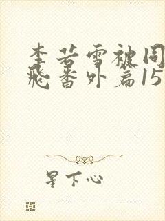 李若雪被同学王飞番外篇15