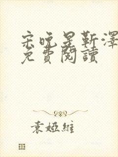 宋晚星靳泽医生免费阅读