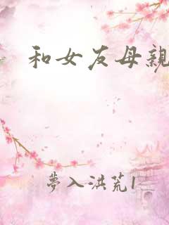 和女友母亲同居