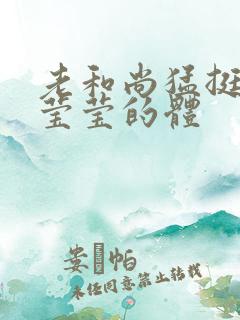 老和尚猛挺进她莹莹的体