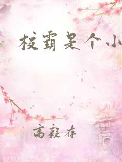 校霸是个小妖精