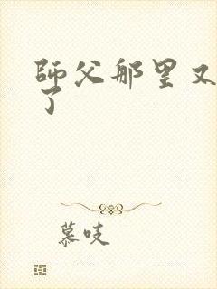 师父那里又变大了