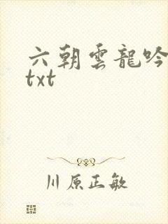 六朝云龙吟17txt