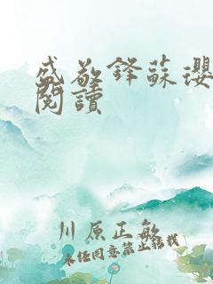 盛敬锋苏璎免费阅读