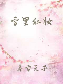 雪里红妆