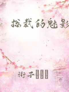 总裁的魅影情人