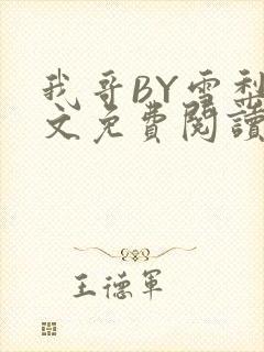 我哥BY雪梨全文免费阅读