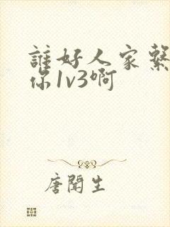 谁好人家系统让你1v3啊