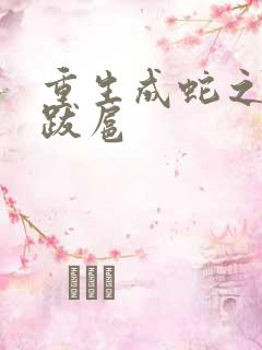 重生成蛇之飞扬跋扈