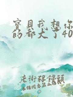 宝贝我想你了我的都大了404