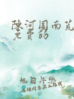 陈河图南荒统帅免费的