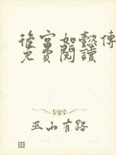 后宫如懿传全文免费阅读