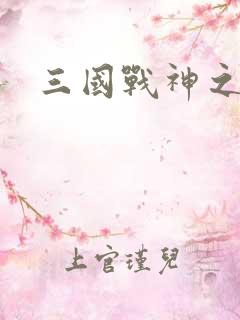 三国战神之吕布