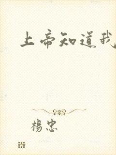 上帝知道我爱你